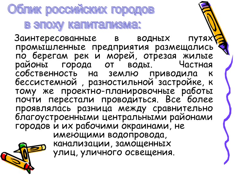Заинтересованные в водных путях промышленные предприятия размещались по берегам рек и морей, отрезая жилые